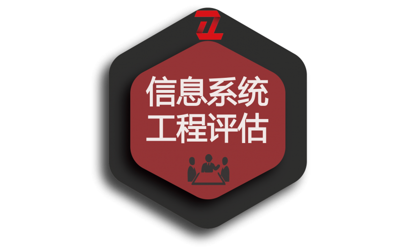 信息系统工程评估