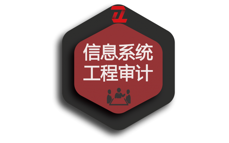 信息系统工程审计